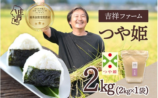 【令和8年産】吉祥ファーム つや姫 2kg 2kg×1袋 優秀金賞受賞農家 庄内町産 ブランド米 米 国産 単一原料米 山形 庄内平野 山形県庄内