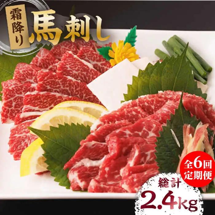 【6回定期便】霜降り馬刺し 計400g（4pc）【馬刺しの郷 民守】 特産品 霜降り 馬刺し [ZBL069]
