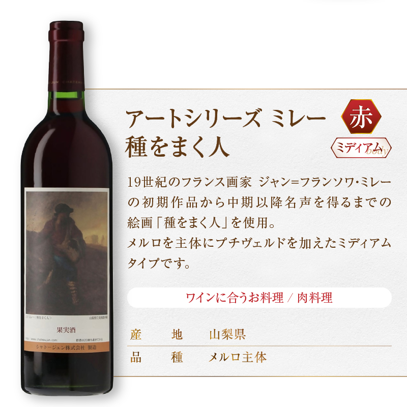 シャトージュン【アートシリーズ】3本 種をまく人 無原罪の聖母 夕暮れに羊を連れ帰る羊飼い（MG）C2-486