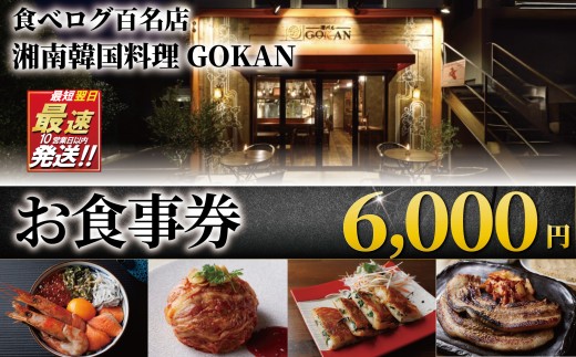 お食事券 6000円 分 ミシュラン 食べログ 百名店 受賞 湘南韓国料理GOKAN 利用券 商品券 ギフト券 ギフト お食事 食事 サムギョプサル キムチ グルメ券 旅行 観光 肉 お肉 飲食 ディ