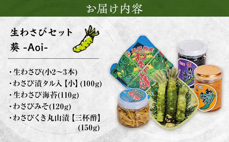 わさび 伊豆天城 丸山園 わさびセット 葵 詰め合わせ わさび