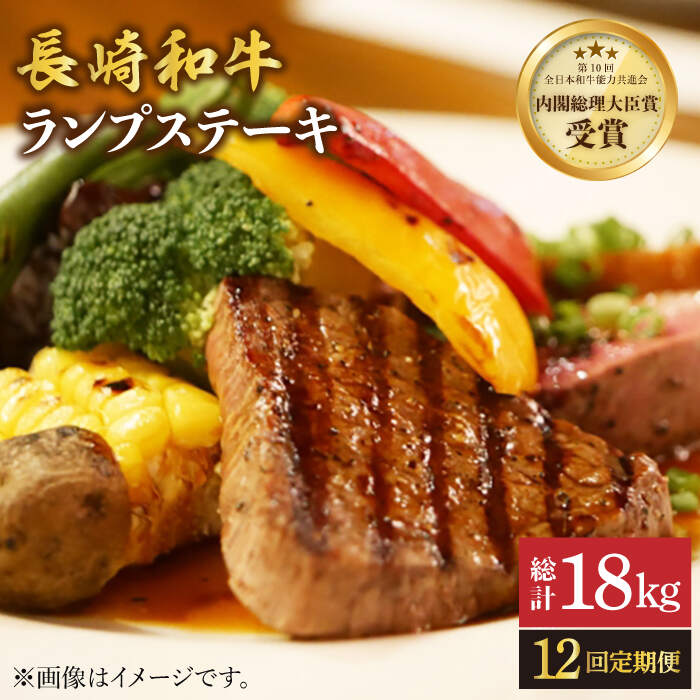 【ふるさと納税】【さっぱり柔らか】【12回 定期便 】 長崎和牛 ランプ ステーキ 約1.5kg（10枚）＜ミート販売黒牛＞ [CBA060] 和牛 肉 食品 肉類 国産 ブランド牛 牛肉 こだわり 旨み ランプ ステーキ BBQ 焼肉 ギフト 贈り物