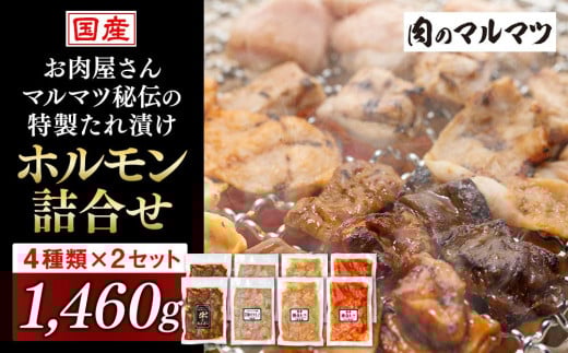 
お肉屋さんマルマツ秘伝の特製たれ漬け　ホルモン詰合せ　国産豚　国産牛　小分け　４種類　２セット　計1460g　　

