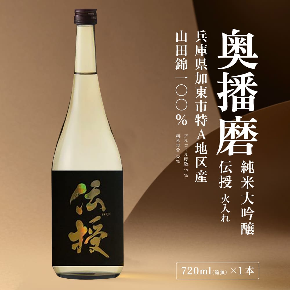 【ふるさと納税】奥播磨 純米大吟醸 伝授 火入れ 720ml 下村酒造店 加東市産山田錦使用 化粧箱入 [ 日本酒 酒 お酒 四合瓶 贈答品 エレガント ]　 アルコール 家飲み 宅飲み 晩酌