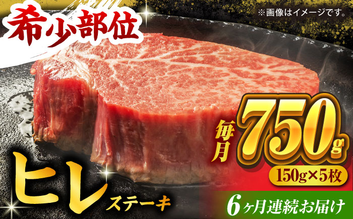 
【6回定期便】くまもと黒毛和牛 ヒレステーキ 計750g（5枚）【馬刺しの郷 民守】 九州産 和牛 お肉 肉 ステーキ ヒレ ヒレステーキ [ZBL083]
