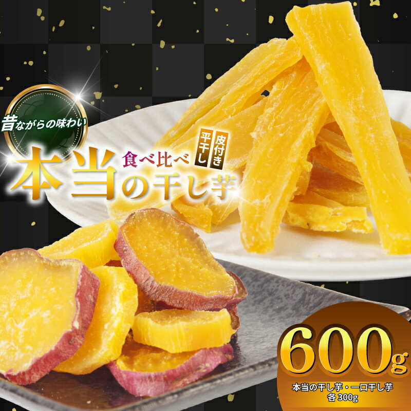 【ふるさと納税】 本当の干し芋と一口干し芋 計600g セット 無着色 砂糖不使用 鳴門金時 ほしいも 干しいも 干し芋 さつまいも サツマイモ しっとり おやつ スイーツ 甘味 デザート