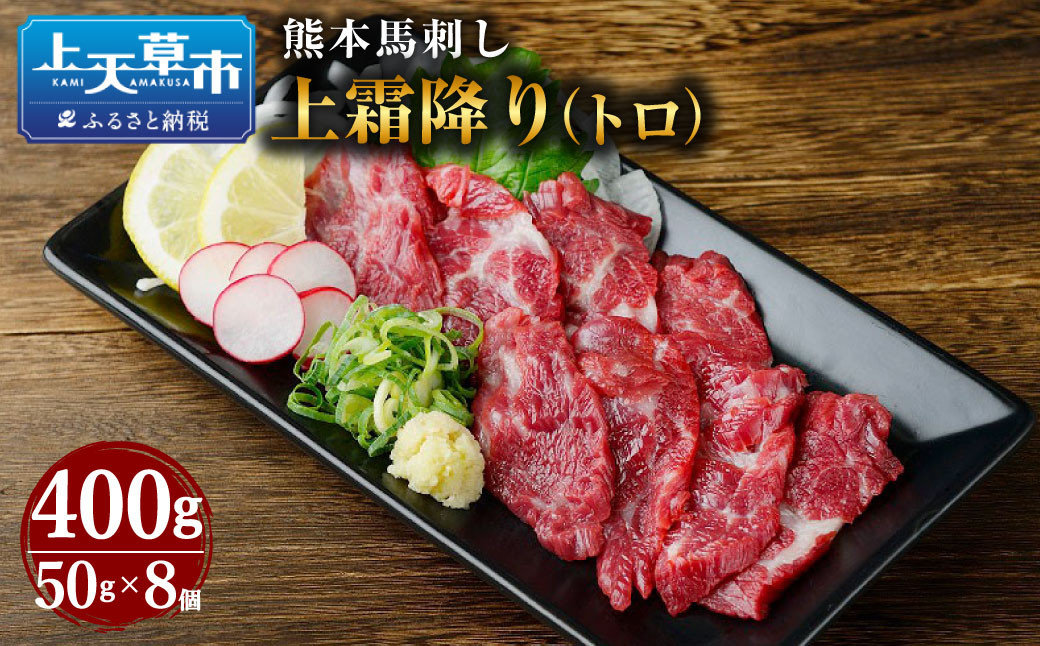 
熊本 馬刺し 上霜降り (トロ) 400g 50g×8個 馬肉 お肉 霜降り 霜降り肉 馬刺 タレ付き
