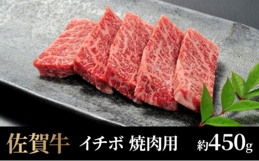 牛肉 佐賀牛 イチボ 焼肉用 450g 牛 肉 黒毛和牛 焼肉 希少部位 霜降り 艶さし ※配送不可：北海道、沖縄、離島