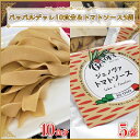 【ふるさと納税】生パスタ （パッパルデッレ10食分）＆トマトソース5袋｜CJ-10