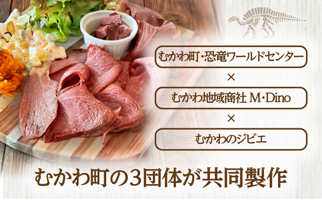 骨付き鹿肉ハム 1.2kg以上×1本～恐竜の町むかわ～ MKWX015