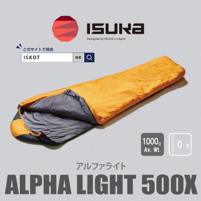 ふるさと納税 富田林市 イスカ《シュラフ寝袋》アルファライト 500X　イエロー　登山やアウトドア・キャンプ。【ISKOT】