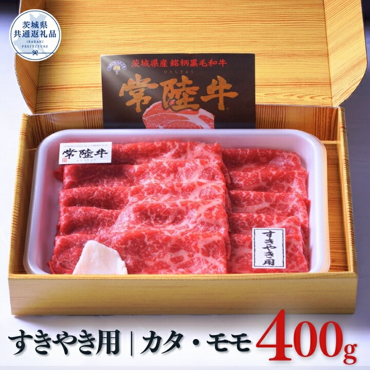【ふるさと納税】常陸牛すきやき用400g（カタ・モモ）（茨城県共通返礼品）
