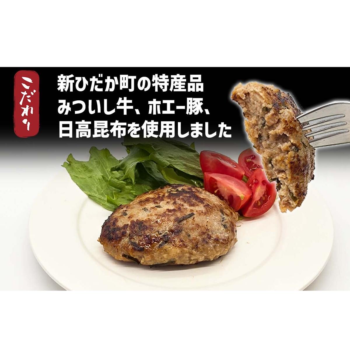 みついし牛 なかよし ハンバーグ 10個 北海道 静農ブランド みついし牛 ホエー豚 日高昆布 使用_イメージ3