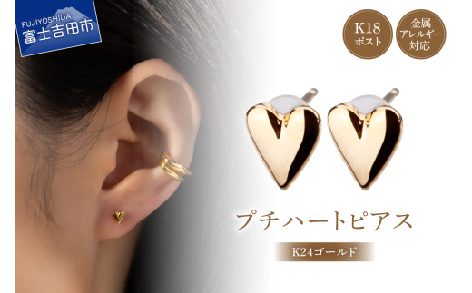 K18post　Petit Heart　K24 gold