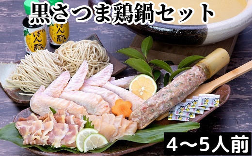 黒さつま鶏 鍋セット(4～5人前)【1186066】