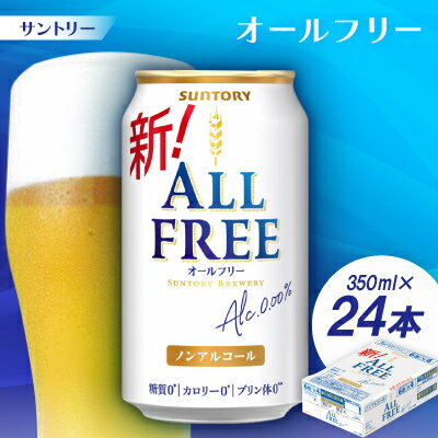 【ふるさと納税】サントリー「オールフリー」350ml 1ケース(24本)【配送不可地域：離島・沖縄県】【1249765】
