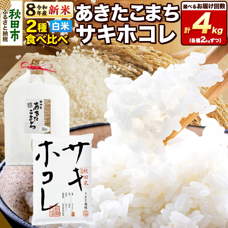 【ふるさと納税】令和8年産 あきたこまち・サキホコレ 食べ比べセット 4kg（各2kg） 【選べる：お届け回数（1回〜12回）】秋田県産 [お米 精米 小分け 個包装 定期便 2kg袋]