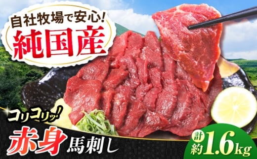 『純国産』熊本の味 コリコリ 赤身 馬刺し 計約1.6kg（約400g×4セット）【有限会社 九州食肉産業】 馬刺 馬肉 桜肉 馬 うま ウマ ヘルシー 国産 新鮮 赤身 上質 小分け セット 大容量 低カロリー 高タンパク 冷凍 生食 生肉 ギフト 贈答用 食品 合志 合志市 [AYCN062]