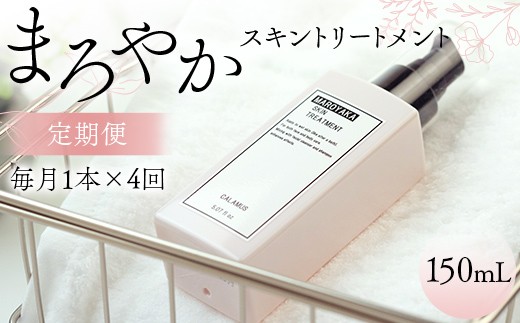 まろやかスキントリートメント 150ml ≪定期便 1本×4回 毎月≫ 美肌 美容液 顔 手足 膝 かかと 全身 体 髪 保湿 保湿対策 美容 無添加 濡れたまま お風呂 国産 スキンケア ギフト プレゼント 母の日 さかほぎ 坂祝町 祝い お祝い F6M-371