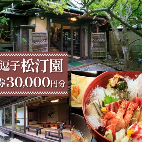 KKR逗子松汀園ご利用券 C 30,000円分 チケット トラベル 旅行 旅館 宿泊 観光 海辺 湘南 ブランド牛 海の幸 会席料理 和室 大正ロマン レトロ 隠れ宿 記念日 お祝い 休日 リフレッシュ ギフト 贈り物 贈答用 プレゼント 松汀園 逗子市 神奈川県