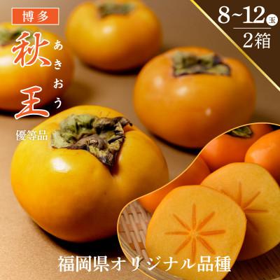 ふるさと納税 北九州市 【優等品】博多秋王 (8玉〜12玉入り) ×2箱 計約7.0kg【2025年11月上旬より順次発送】
