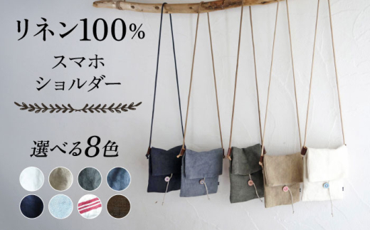 【ネイビー】【紐：黒】リネン帆布のスマホショルダー スマホショルダーバッグ スマホ 帆布 リネン バッグ バック 斜め掛け シンプル ナチュラル  【Jonico.handwork】 [AKGD002-15]