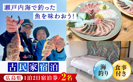 【穏やかな余暇を瀬戸内の島で】ペア宿泊券 1泊2日 海釣り 食事付き（夜・朝）　江田島市/YOKODO KIRIKUSHI[XBV007]