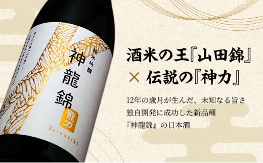 日本酒 純米吟醸 龍力 神龍錦 箱入り 720ml 四合瓶 本田商店 山田錦 地酒 清酒 お酒 ギフト プレゼント お歳暮 家飲み 晩酌 兵庫県 姫路市