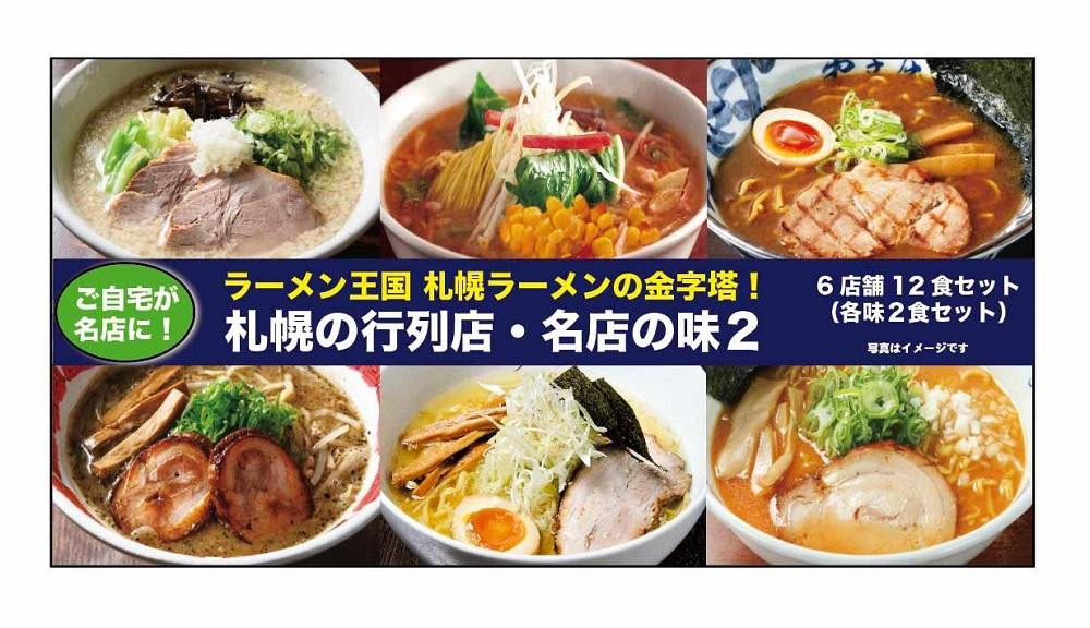 
札幌の行列店・名店の味２【６店舗12食セット】
