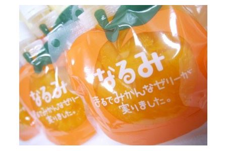 E　巣ごもり生活に太陽の恵み【みかんで免疫アップ】ゼリー「なるみ」5個☆