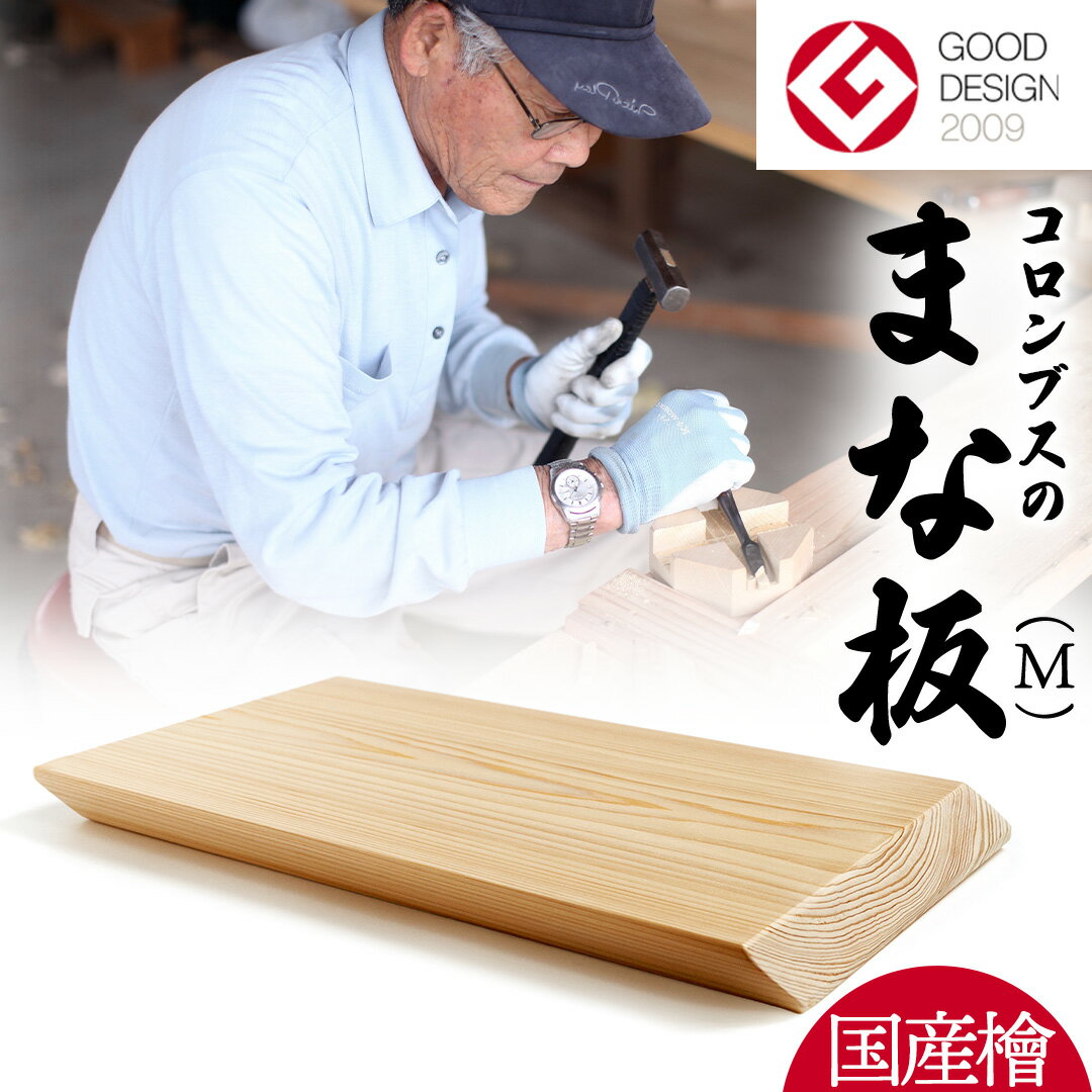 【ふるさと納税】国産檜 コロンブス の まな板 Mサイズ 国産 天然 木 木製 職人 まないた 檜 ヒノキ カッティングボード 調理器具 抗菌 雑貨 キッチン雑貨 木材 料理 キッチン キッチン用品 台所用品 一人暮らし 新生活 家庭用 茨城県 城里町 ふるさと納税 大崎材木店