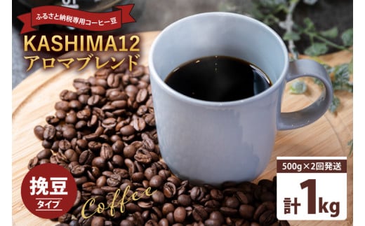 2024年度限定　ふるさと納税専用コーヒー豆　KASHIMA 12 アロマブレンド　挽き豆 1kg(500g×2回発送)（KV-140）