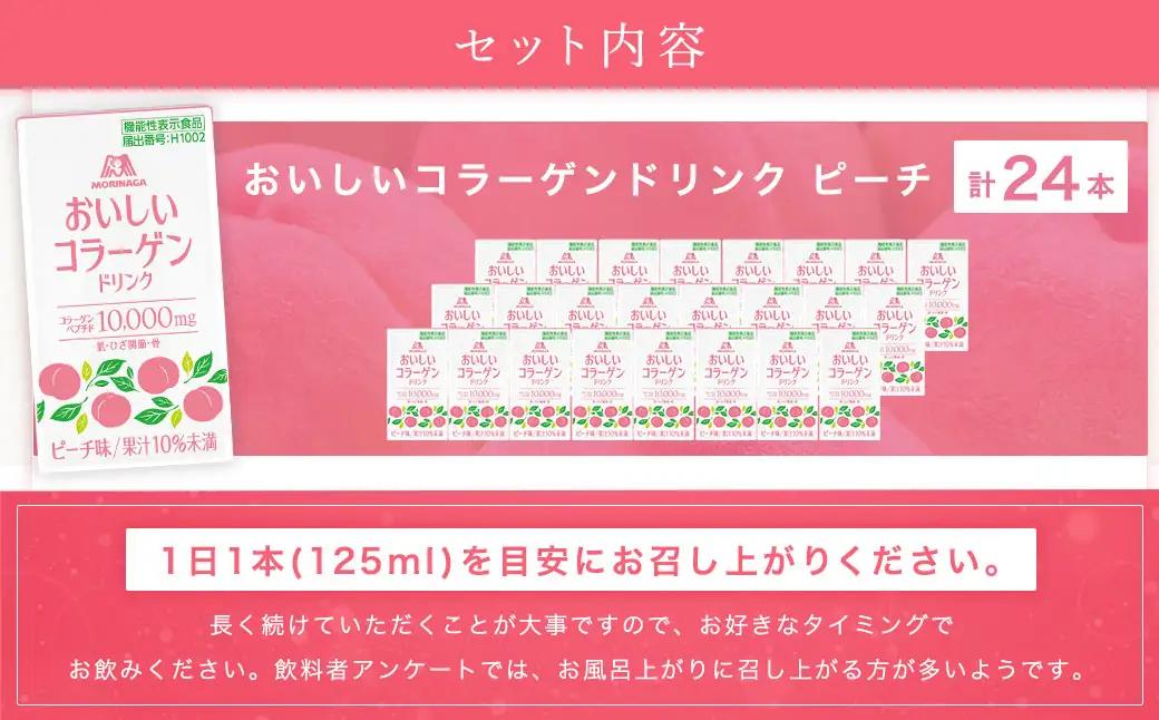 森永製菓 おいしいコラーゲンドリンク ピーチ 125ml 24本 セット 機能性表示食品 コラーゲン コラーゲンドリンク 森永製菓 おいしいコラーゲンドリンク ピーチ味 125ml 紙パック 24本 