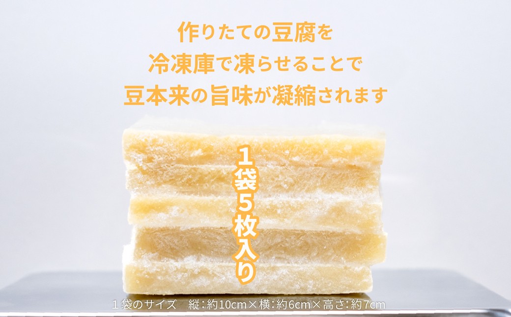 凍み⾖腐（5枚入り×5袋）