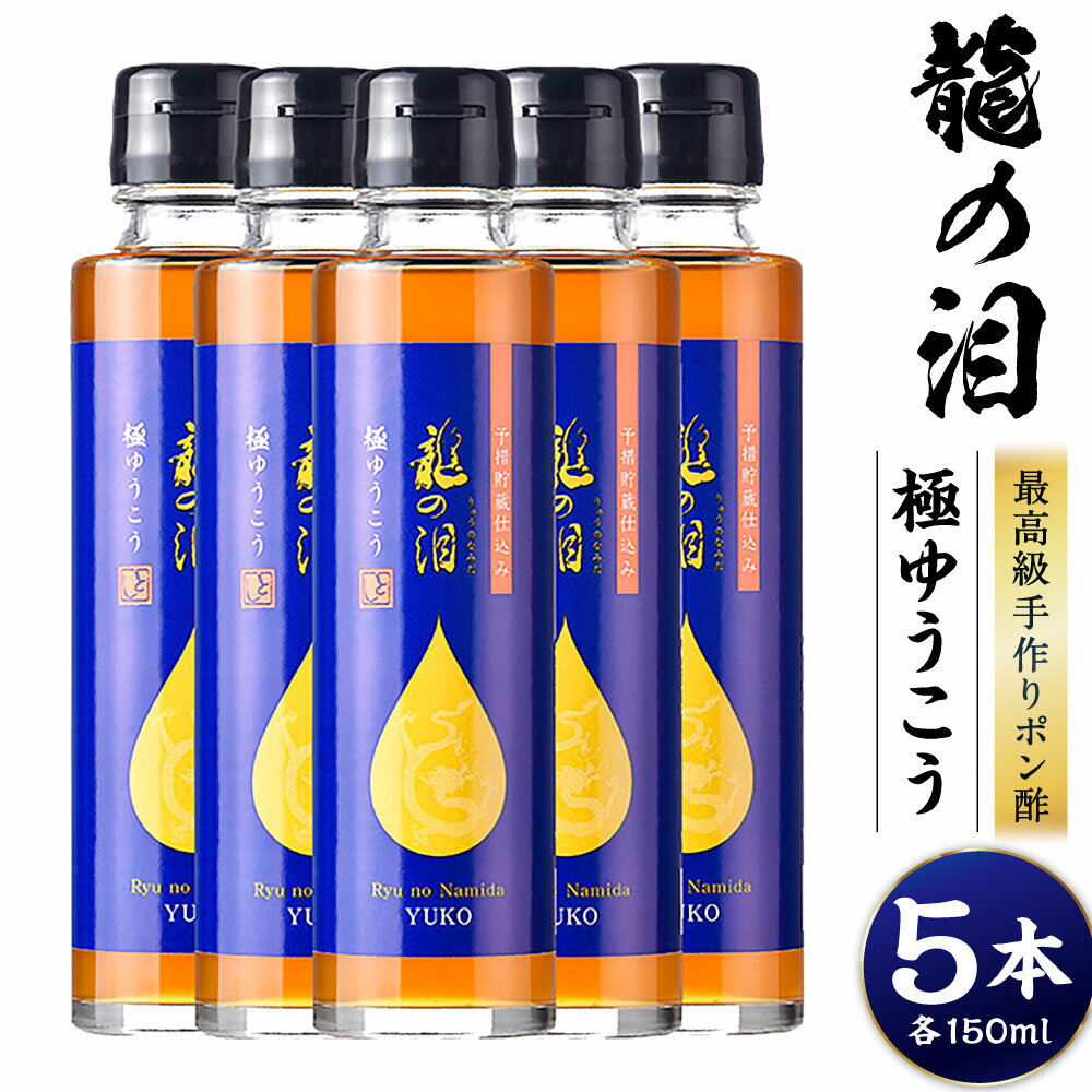 【ふるさと納税】龍の泪（極ゆうこう） 計750nl（150ml×5本） ポン酢 有機純米酢 有機醤油 しょうゆ 柑橘類 調味料 長崎県 長崎市 送料無料