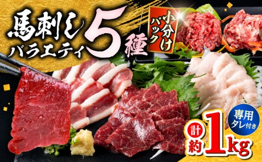 馬刺し バラエティスライス 約1.03kg 5種類 カット済み 馬刺し食べ比べ  / 馬肉 ユッケ 馬刺し 馬刺 赤身 食べ比べ タレ付き ヘルシー 冷凍 熊本 【株式会社 千興ファーム】[AYAF010]