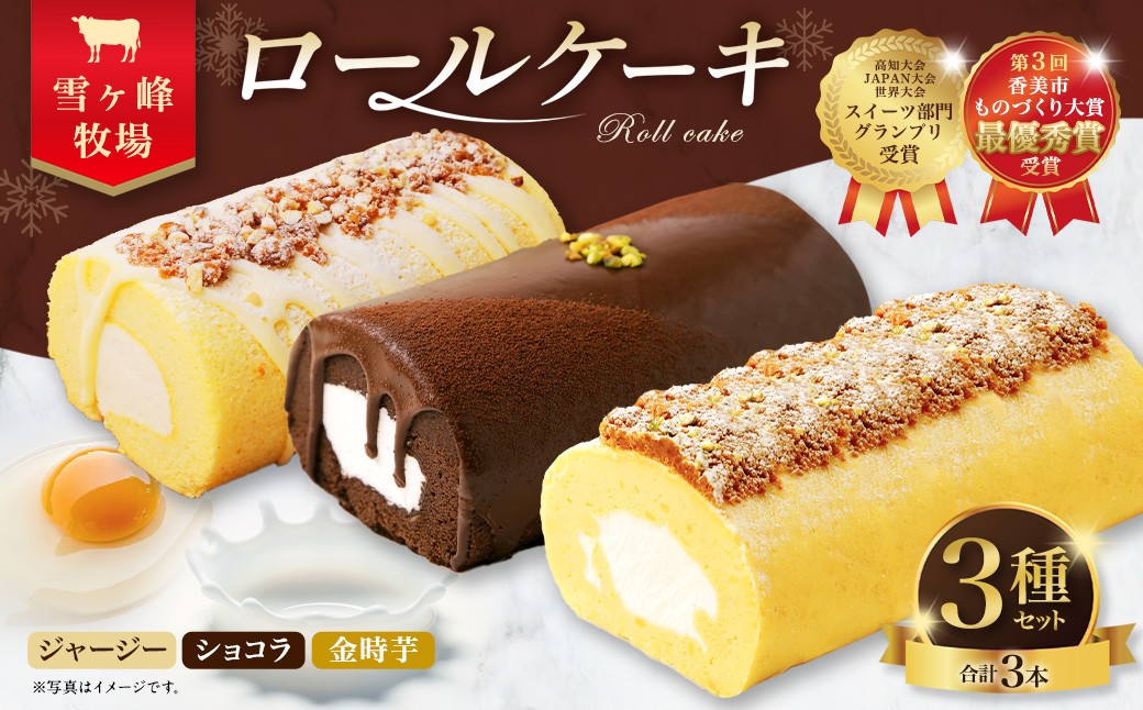 
            ロールケーキ3種セット（金時芋・ショコラ・ジャージー） ケーキ スウィートポテト ロールケーキ 洋菓子 お菓子 おかし スイーツ デザート お取り寄せ 通販版 令和の虎 通販の虎
          