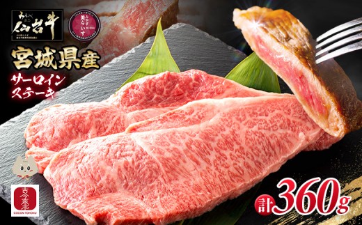 【古今東北】 宮城県産 特選仙台牛 A5ランク 美らいす和牛 サーロインステーキ 180g×2 | 専用箱発送 黒毛和牛 和牛 国産和牛 ブランド牛 高級和牛 霜降り とろける 柔らかい牛肉 肉汁たっぷり 上質な脂 牛 宮城県産和牛 ごはん育ち サステナブル 贅沢グルメ 冷凍牛肉 国産牛 A5和牛 霜降り 高級 特選和牛 ギフトにも 牛肉 お取り寄せ 宮城県 丸森町 丸森【30107】