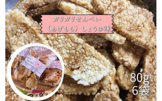 
ガリガリせんべい（あげもち）しょうゆ味 1袋80g×6袋 計480g
