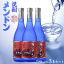 【ふるさと納税】焼酎 メンドン 720ml （ 3本セット ） | 焼酎 お酒 酒 さけ sake ご当地 お取り寄せ 芋焼酎