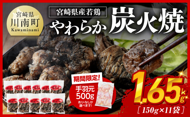 ※令和8年7月発送※ 宮崎県産若鳥 やわらか炭火焼 計1.65kg（150ｇ×11袋）&手羽元500g 【 鶏 肉 鶏肉 国産 とり 九州産 鳥 宮崎県産 小分け 炭火焼き 】