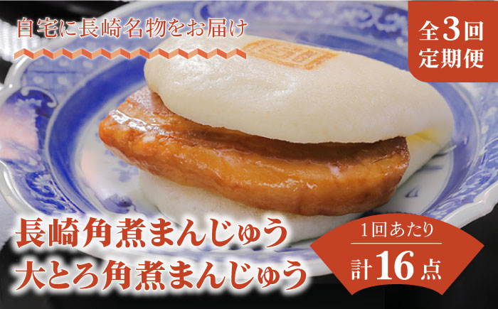 
【全3回定期便】長崎角煮まんじゅう8個 （箱）・大とろ角煮まんじゅう8個 （箱） 豚肉 東坡肉 ふわふわ ほかほか 五島市/岩崎本舗 [PFL018]
