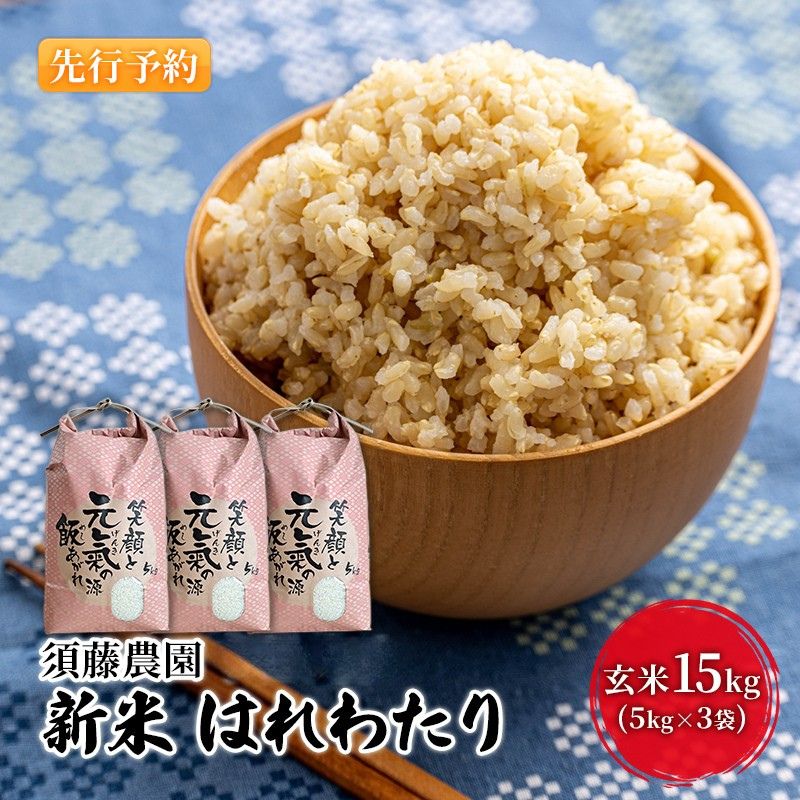【ふるさと納税】先行予約 新米 令和7年産 玄米 はれわたり 15kg (5kg×3袋) 米 こめ お米 おこめ コメ ご飯 ごはん 令和7年 須藤農園 青森 青森県 　お届け：2025年10月下旬～2025年11月下旬
