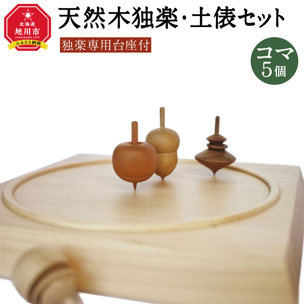 【ふるさと納税】天然木使用 木製 独楽（5個） 土俵セット こま_01734 | 台座付き 北海道産 旭川市 送料無料