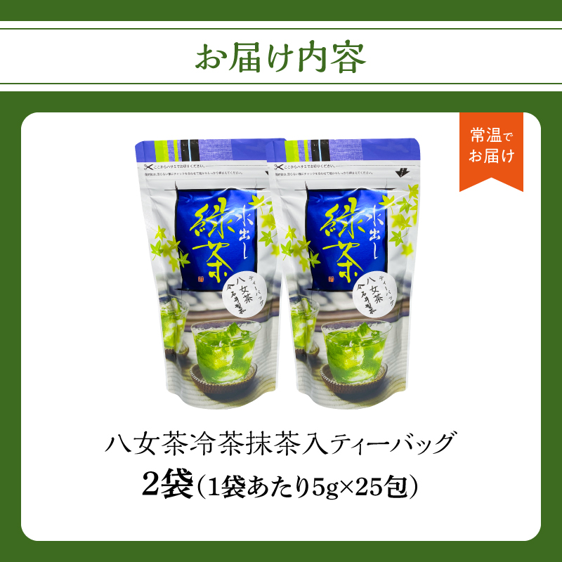 八女茶冷茶抹茶入ティーバッグ5g×25包×2袋【メール便】 手軽 お茶 簡単 冷茶 国産 緑茶 八女茶 ティーバッグ 一貫生産 福岡県 八女市