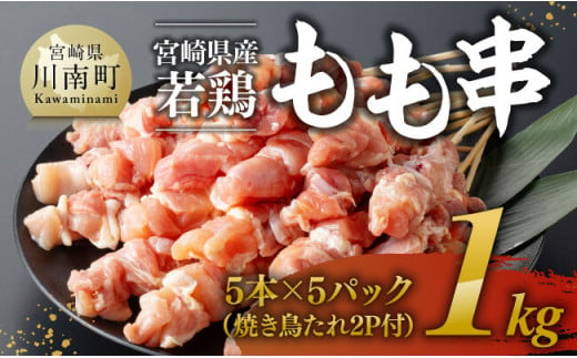 ※令和7年5月発送※ 宮崎県産若鶏もも串1kg（5本×5P）（焼き鳥たれ2P付） 【 肉 鶏肉 串 焼き鳥 バーベキュー BBQ 国産 宮崎県産 】