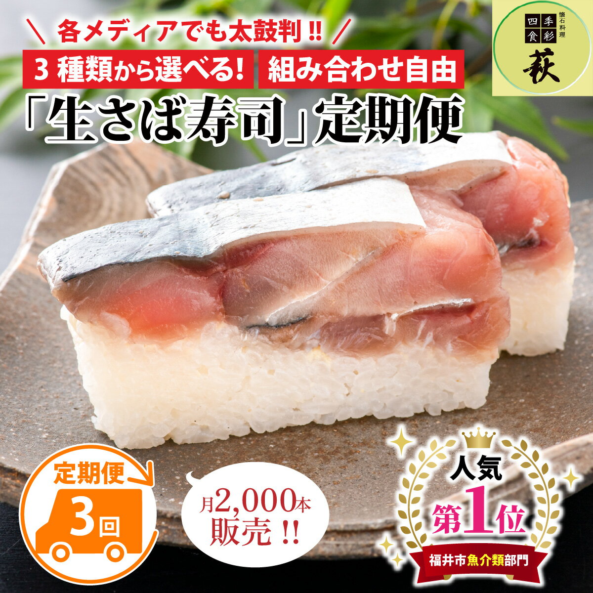 【ふるさと納税】【定期便3回コース】選べる！贅沢すぎる「生さば寿司」定期便 / 生鯖 押し寿司 鯖寿司 すし 鯖すし 海鮮 魚介 バッテラ 棒寿司 鯖 さば サバ 寿司 サバ寿司 さば寿司 冷蔵 生鯖寿司 こぶ締め 昆布締め コンブ 昆布〆 こんぶ 漬け [D-013028]