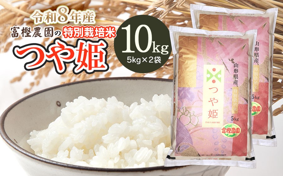 
                  【令和8年産先行予約】 富樫農園の特別栽培米つや姫 精米10kg(5kg×2袋)　山形県鶴岡市産　K-884
                