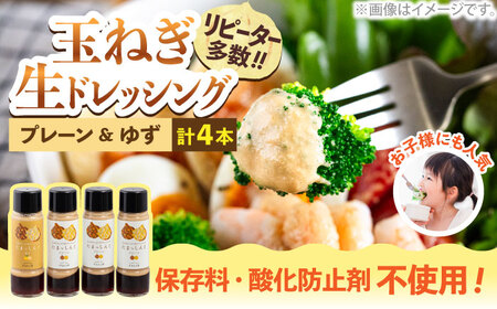 玉ねぎドレッシング の「たまっしんぐ」 プレーン 3本 + ゆず 1本【かなえ工房】 [ABAH004] 