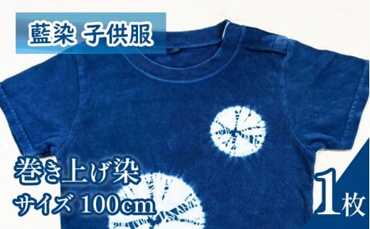 Tシャツ 藍染 子供服 巻き上げ染め 100cm 選べる模様 叢雲 巻き上げ シャツ 服 小物 阿波 藍染め 阿波藍 天然藍 伝統 技術 民芸 工芸 日用品 おしゃれ ファッション 家庭用 プレゼント ギフト 国産 徳島県 三好市 みよし AO みっつの夢